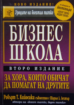 Бизнес школа за хора, които обичат да помагат на другите - второ издание