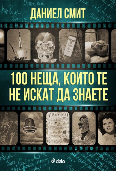 100 неща, които те не искат да знаете 