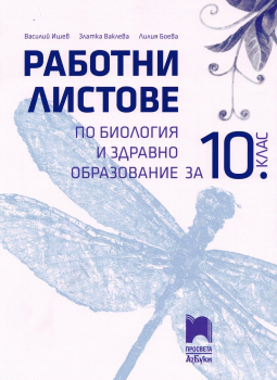 Работни листове по Биология и ЗО за 10. клас (Просвета Азбуки)