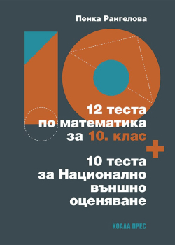 12 теста по Математика за 10. клас + 10 теста за национално външно оценяване (Коала Прес)