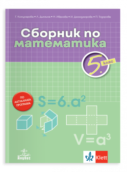 Сборник по математика за 5. клас - 2026 г.