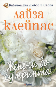 Женени до сутринта - книга 4 (Хатауей)