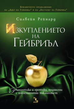 Изкуплението на Гейбриъл