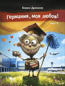 Германия, моя любов. Част 2