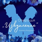 Операция „Изкупление“