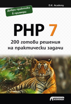 PHP 7- 200 готови решения на практически задачи- 