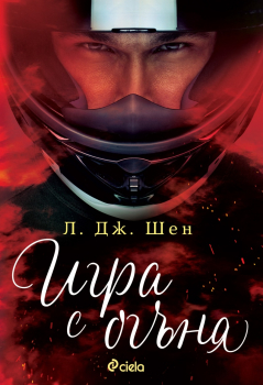 Игра с огъня