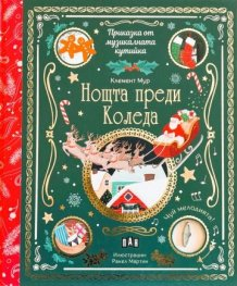 Приказка от музикалната кутийка:Нощта преди Коледа