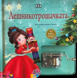 Лешникотрошачката (книжка с музикална кутийка)
