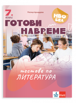 Готови навреме. Тестове по литература за 7 клас