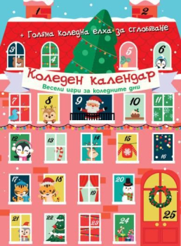 Коледен календар. Весели игри за коледните дни