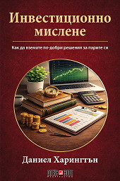 Инвестиционно мислене