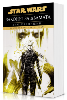 Дарт Бейн: Законът за двамата (Star Wars) - м. к.