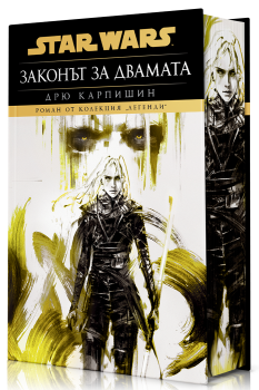 Дарт Бейн: Законът за двамата (Star Wars) - тв. к.