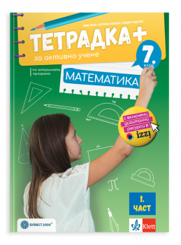 Тетрадка + за активно учене по математика за 7. клас (Част 1) - (2026г.)