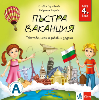 Пъстра ваканция след 4 клас - текстове, игри и забавни задачи