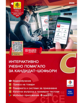 Интерактивно учебно помагало за кандидат-шофьори категория C 2026 г.