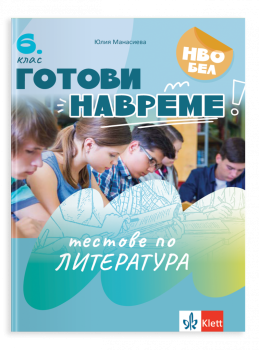 Готови навреме. Тестове по литература за 6 клас