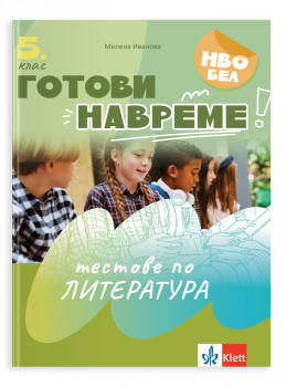 Готови навреме. Тестове по литература за 5 клас