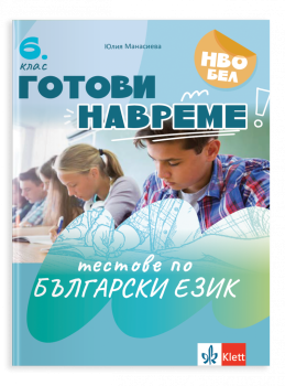 Готови навреме. Тестове по БЕ за 6 клас