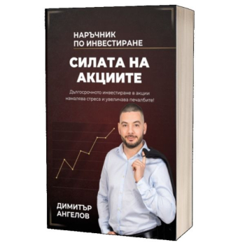 Силата на акциите