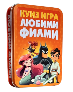 Куиз игра: Любими филми