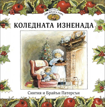 Приказки от лисичата гора: Коледната изненада