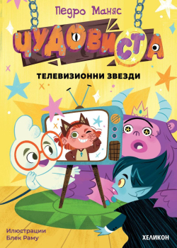 ЧудовиСТа: Телевизионни звезди