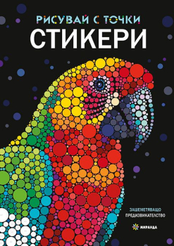 Рисувай с точки - Стикери