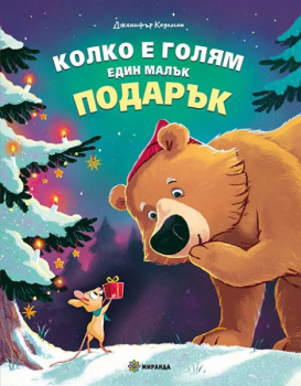 Колко е голям един малък подарък