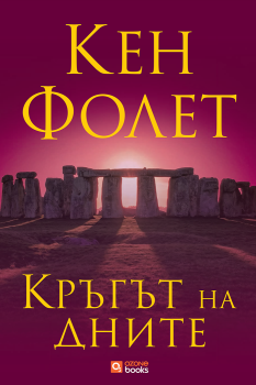 Кръгът на дните - меки корици