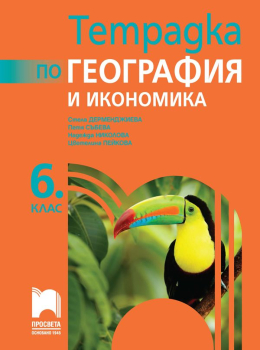 Тетрадка по география и икономика за 6 клас - 2026 г., Дерменджиева (Просвета)