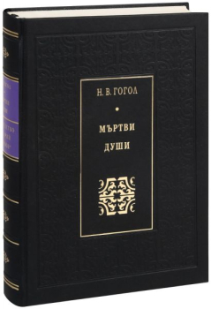 Мъртви души (лукс)