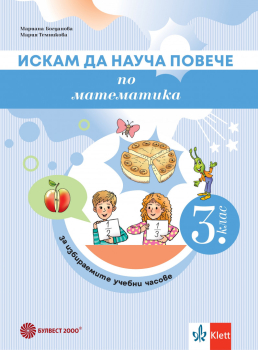 Искам да науча повече по математика в 3. клас. Учебно помагало по ИУЧ (Булвест 2000)