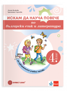 Искам да науча повече по БЕЛ за ИУЧ за 4. клас - 2026 г.