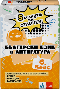5 минути за отличен. Образователни карти по БЕЛ за 6. клас (Клет)