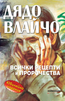 Дядо Влайчо - всички рецепти и пророчества (Юбилейно издание)
