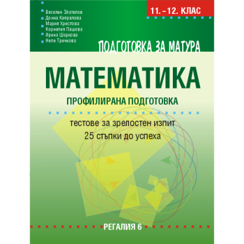 Подготовка за матура по математика – ПП. Тестове за ЗИ – 25 стъпки до успеха (Регалия 6)