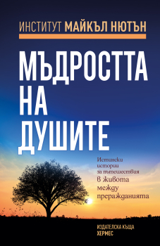 Мъдростта на душите