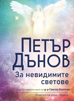  Петър Дънов: За невидимите светове