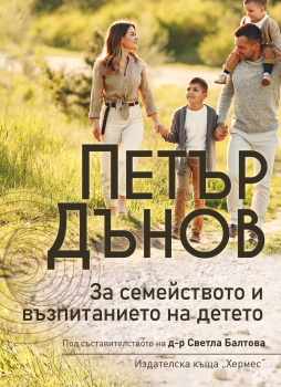 ​Петър Дънов: За семейството и възпитанието на детето