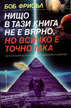 Нищо в тази книга не е вярно, но всичко е точно така (Юбилейно издание)