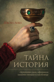 Тайна история