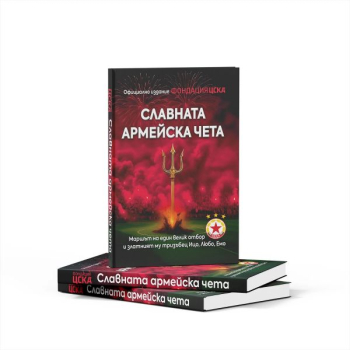 Славната армейска чета