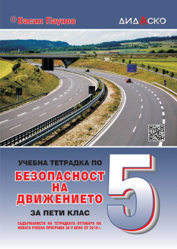 Учебна тетрадка по безопасност на движението за 5. клас (Дидаско)