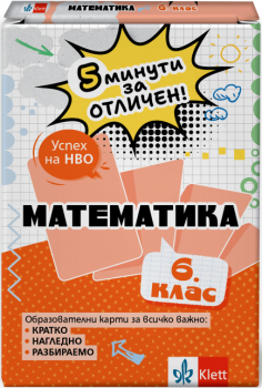5 минути за отличен. Образователни карти по математика за 6. клас (Клет)