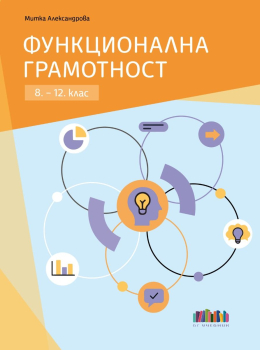 Функционална грамотност за 8 – 12 клас