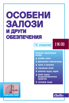 Особени залози и други обезпечения, 10 издание