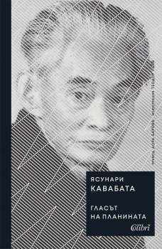 Гласът на планината