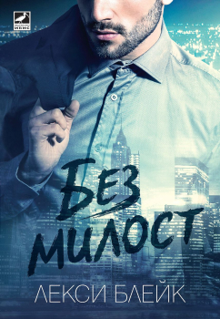 Без милост (Лекси Блейк)